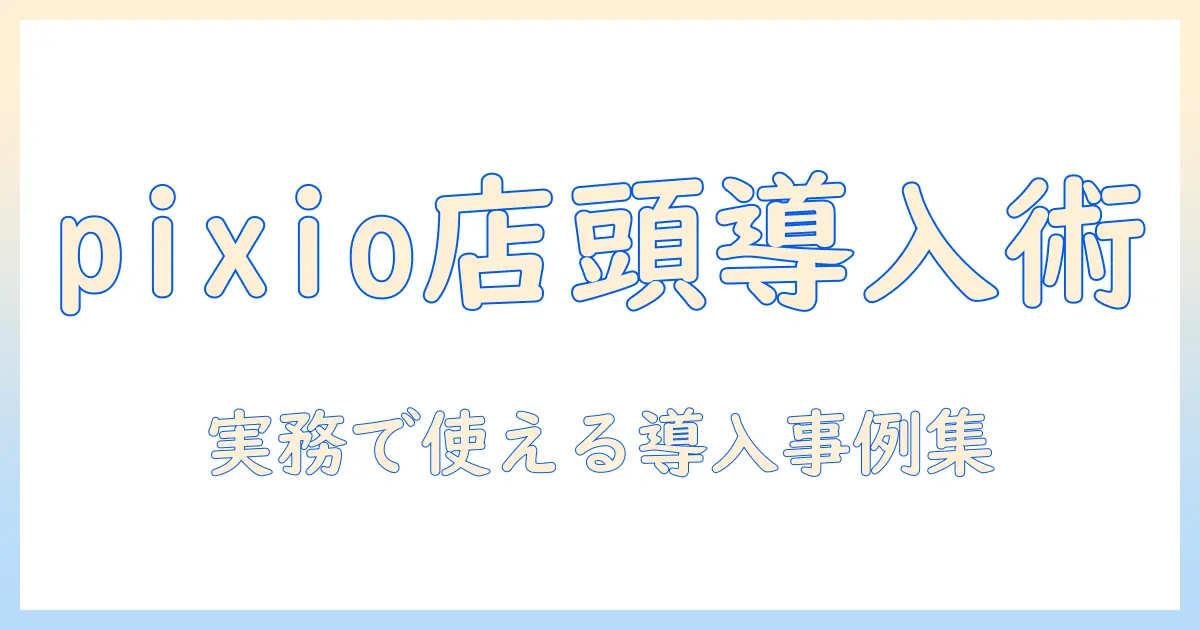 pixioのモニターアームを店舗で活用する完全ガイド｜選び方と導入事例