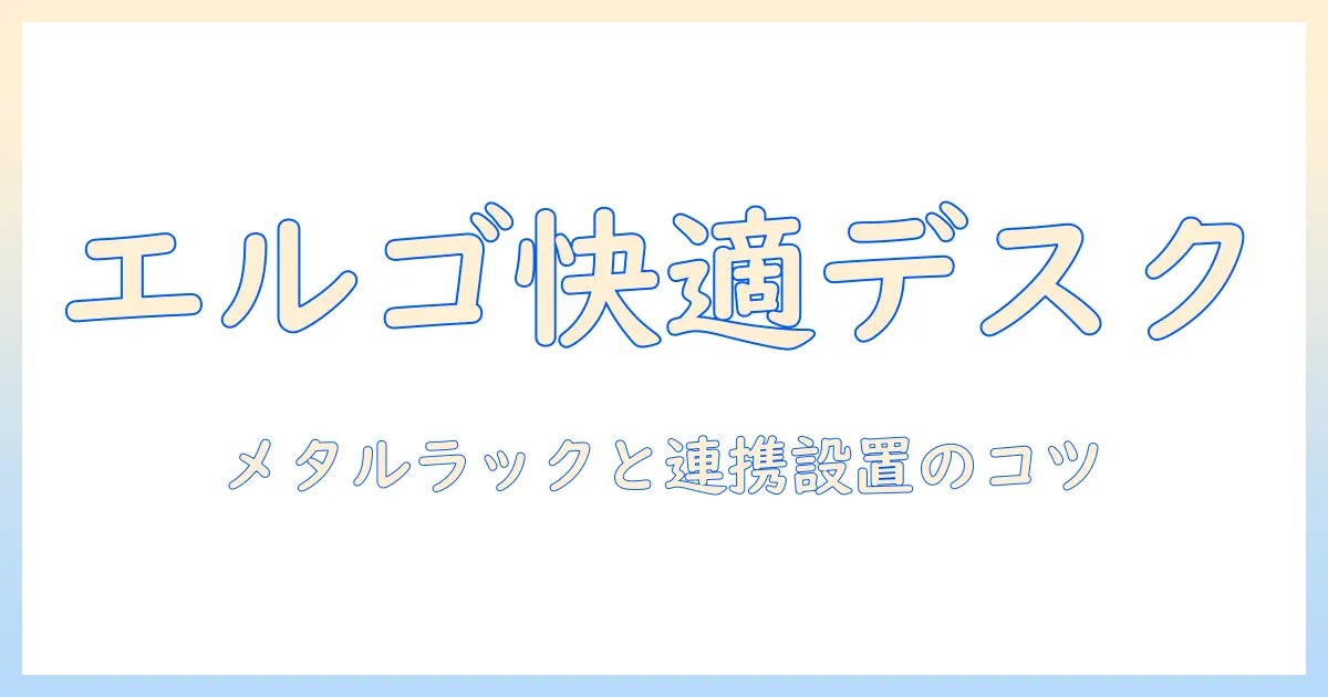 エルゴトロンのモニターアームを活用した快適デスク作りガイド〜メタルラックと組み合わせる設置のコツも解説