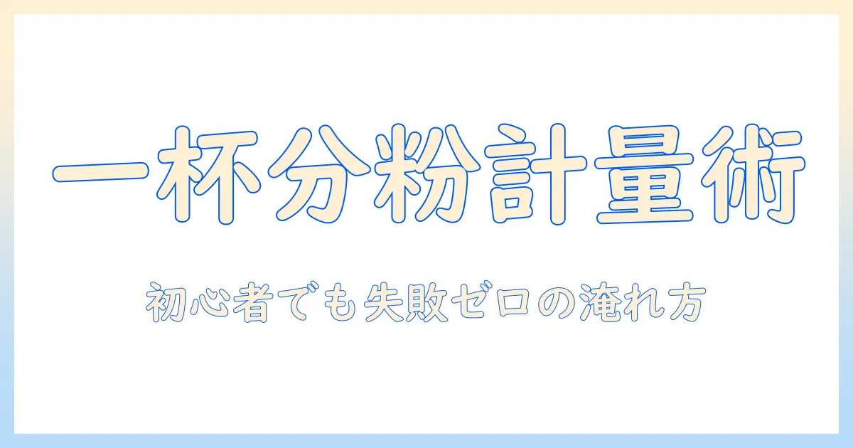 コーヒーの粉を使って一人分の分量を徹底解説：初心者でも失敗しない淹れ方