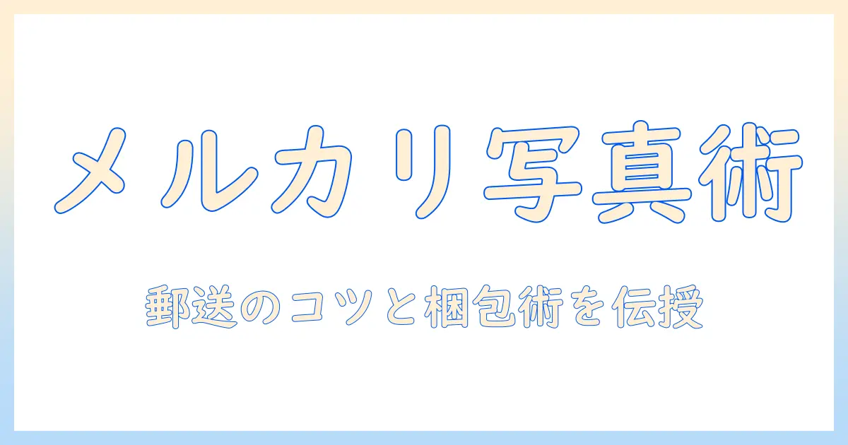 メルカリで写真を出品する際の郵送方法と梱包のコツ