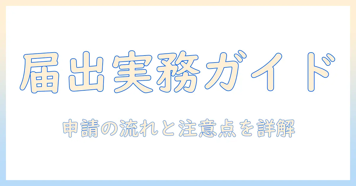 出会系サイト規制法 届出の基本と実務ガイド：手続きの流れと注意点を徹底解説