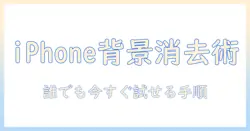 写真 の 背景 を 消す iphone 無料: 初心者でもできる無料ツールと手順ガイド