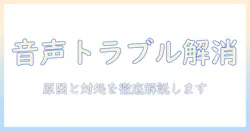 パソコンとテレビの接続で音声でないときの原因と対処法