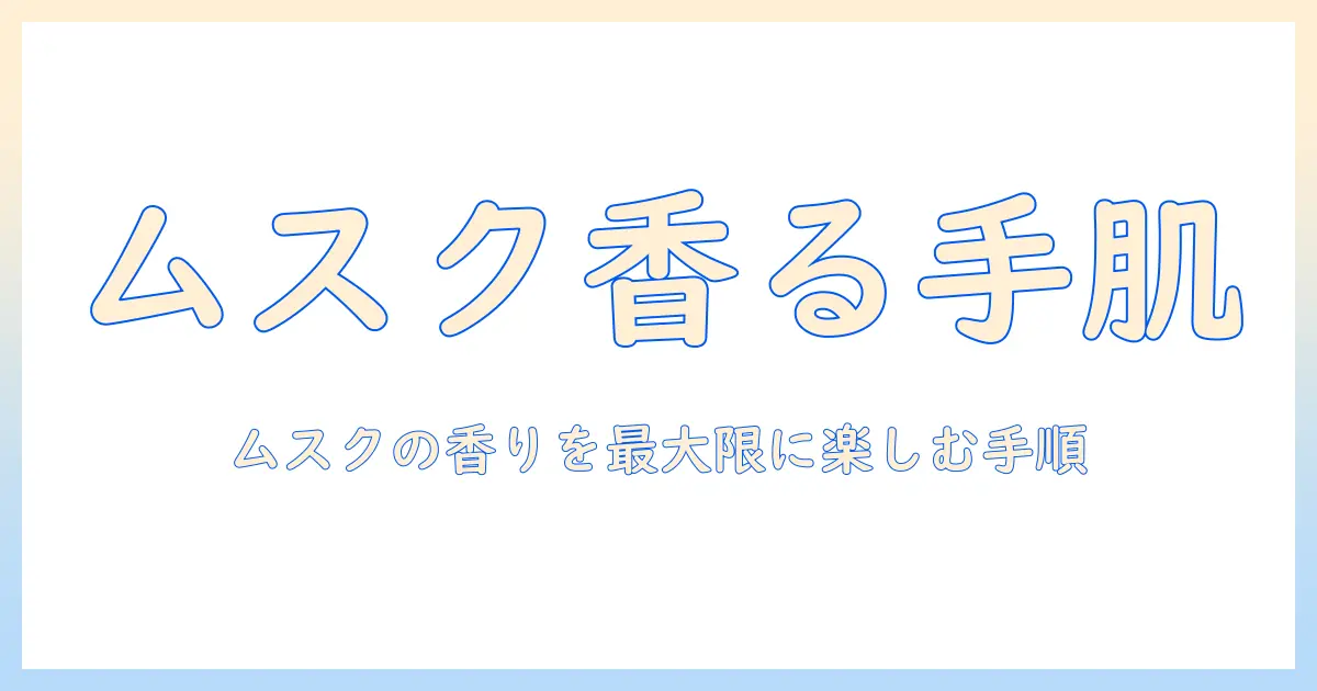 フランフランのハンドクリームでムスクの香りを楽しむ：選び方とおすすめポイント