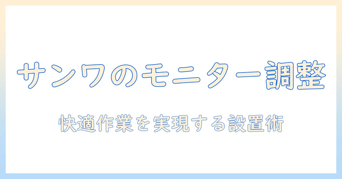 サンワサプライのモニターアームを調整する方法とポイント｜快適な作業環境を作るコツ