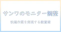 サンワサプライのモニターアームを調整する方法とポイント｜快適な作業環境を作るコツ
