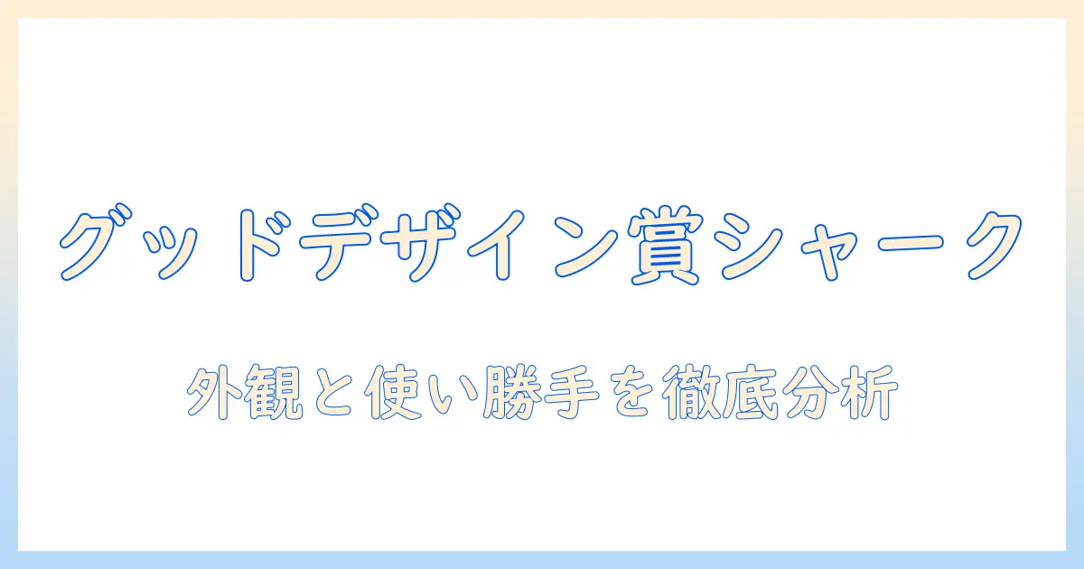 シャークの掃除機がグッドデザイン賞を受賞？デザイン性と使い勝手を徹底検証