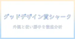 シャークの掃除機がグッドデザイン賞を受賞?デザイン性と使い勝手を徹底検証