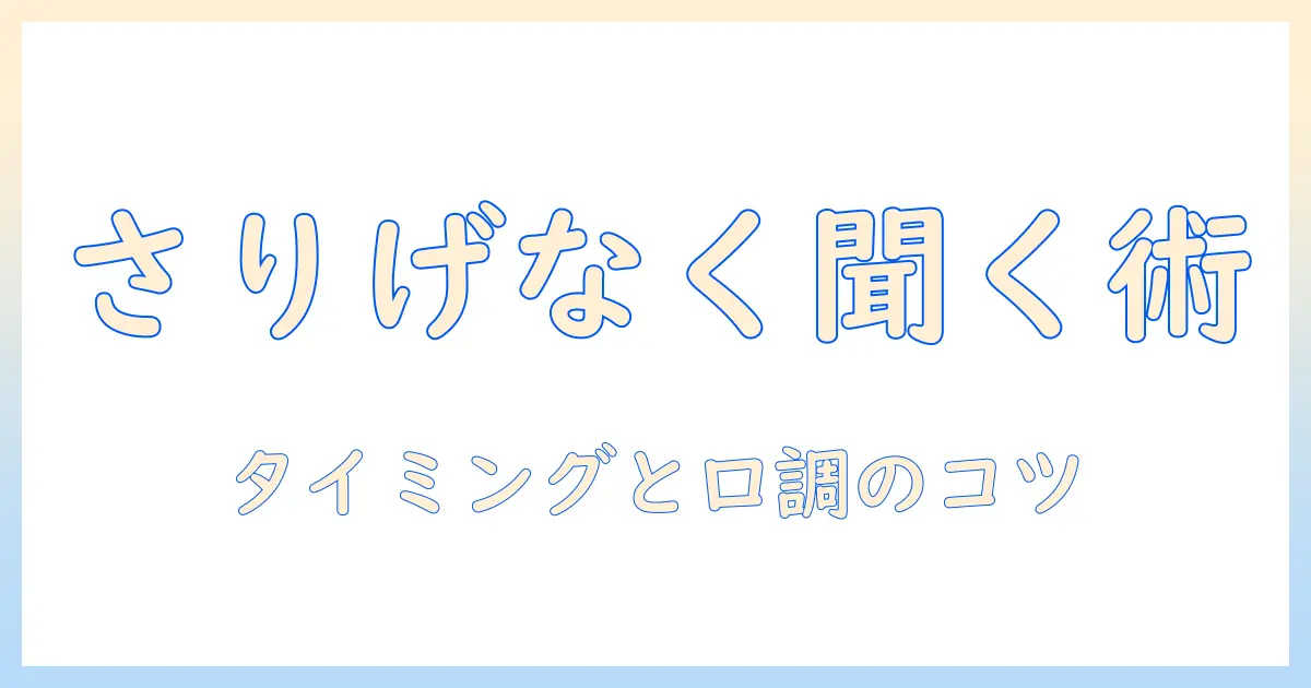 マッチングアプリ 他の人と会ったか聞くときの伝え方とタイミング|信頼関係を壊さず質問する方法