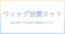 ウィッグの前髪をセルフでカットする方法｜初心者でもできる手順とコツ
