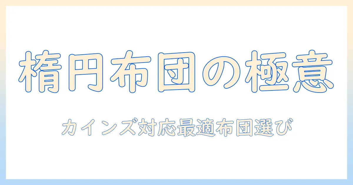カインズのこたつに最適な楕円形布団の選び方｜冬を快適にするカインズ・こたつ・布団の活用ガイド