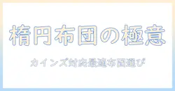 カインズのこたつに最適な楕円形布団の選び方|冬を快適にするカインズ・こたつ・布団の活用ガイド