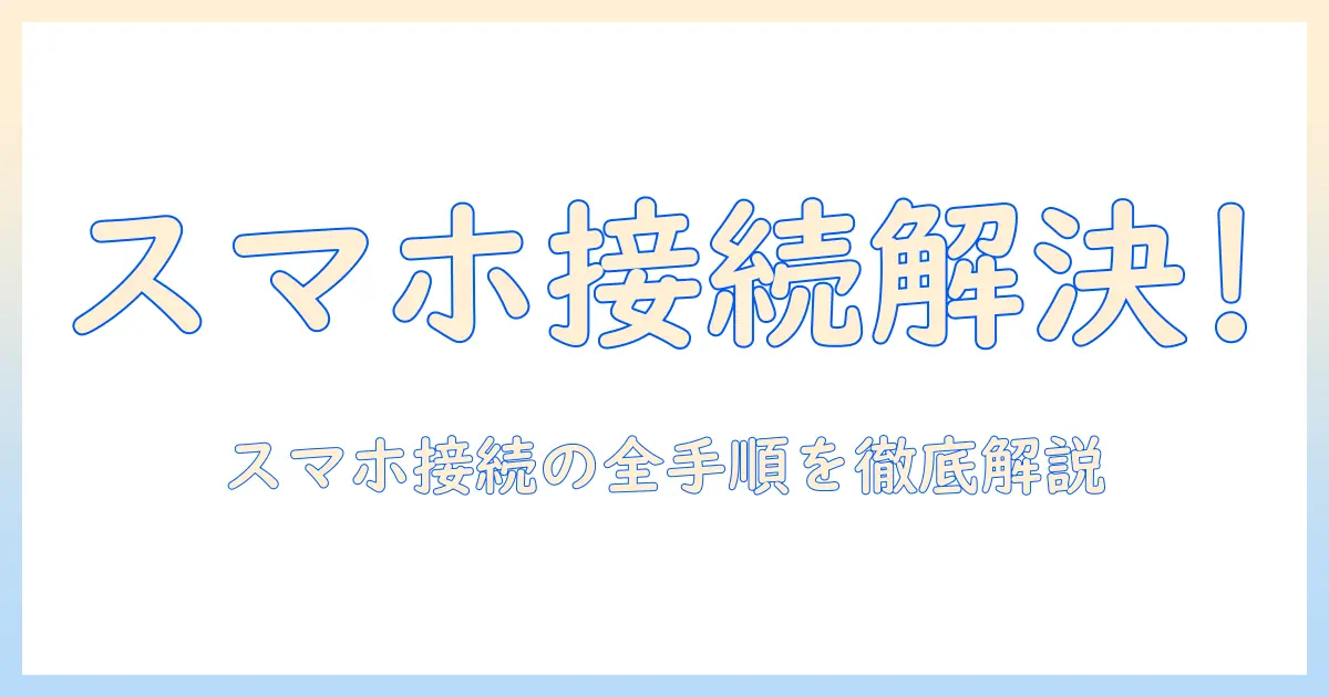 vankyo プロジェクター 470 でスマホの接続ができないときの解決法
