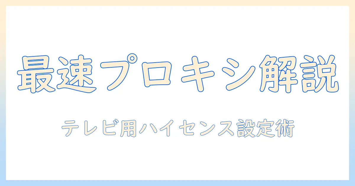 プロキシ設定とは何かを解説｜テレビでハイセンスの設定方法と使い方