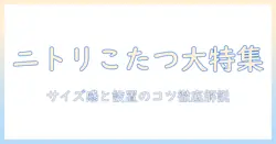 ニトリこたつテーブル大きめの選び方とおすすめモデル｜サイズ感・価格・設置のコツ