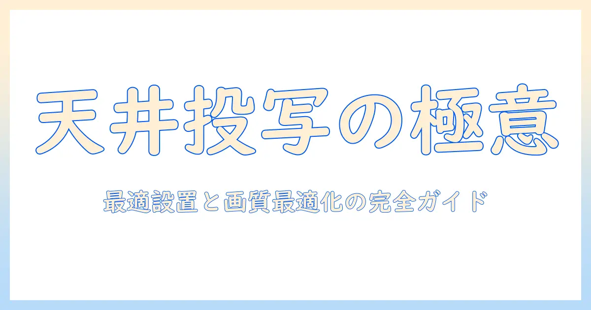 天井に設置する電動スクリーンとプロジェクターの選び方と設置ガイド