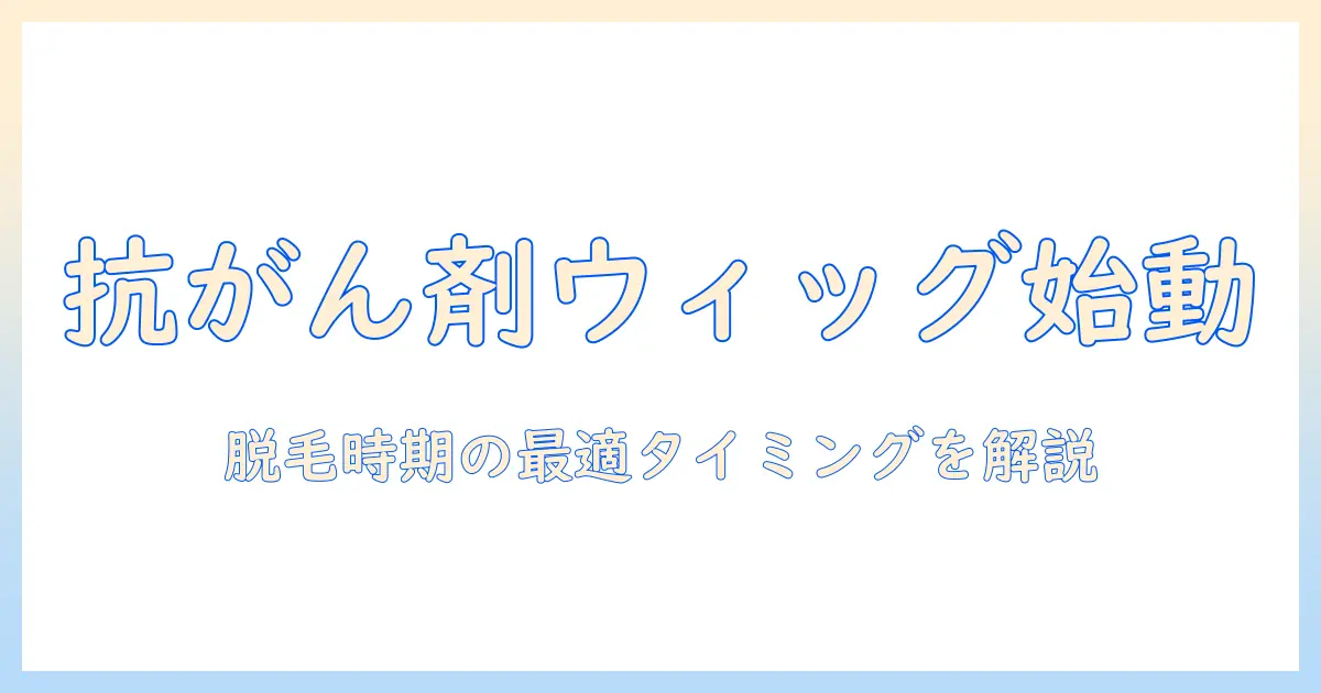 抗がん剤治療中のウィッグはいつから使えるのか？脱毛の時期と最適なタイミングを解説