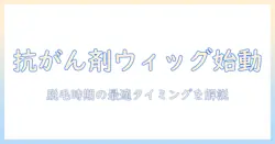 抗がん剤治療中のウィッグはいつから使えるのか？脱毛の時期と最適なタイミングを解説