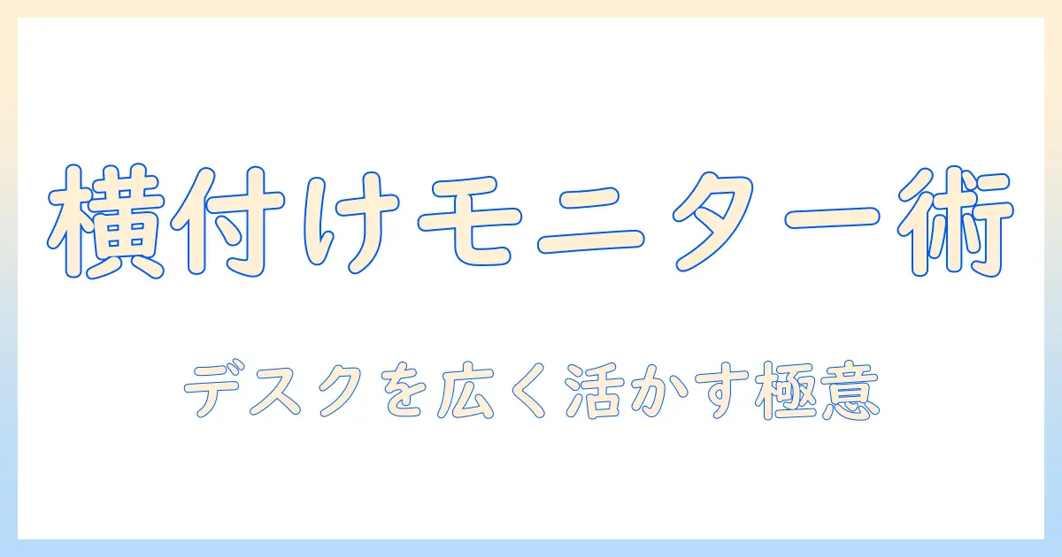 モニターアームを横に付ける設置のコツとメリット：デスク環境を整える使い方ガイド