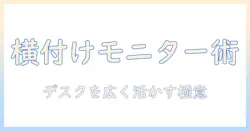 モニターアームを横に付ける設置のコツとメリット：デスク環境を整える使い方ガイド