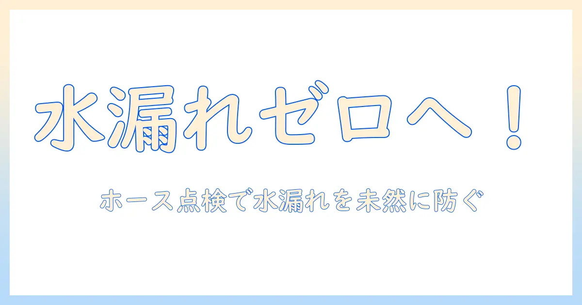 洗濯機の水漏れ対策：ホースの点検と修理方法を徹底解説