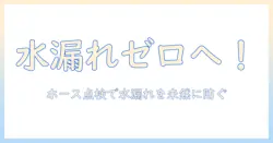 洗濯機の水漏れ対策:ホースの点検と修理方法を徹底解説