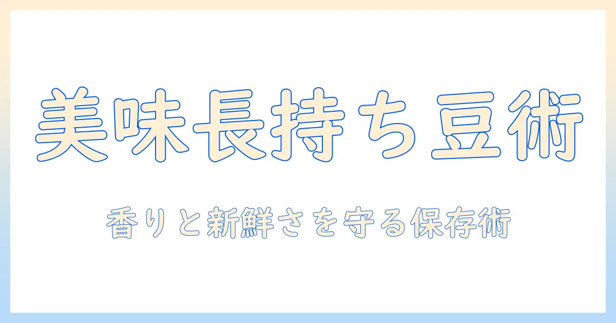 コーヒー豆の保存術と粉の使い分け、冷凍保存のコツを解説—自宅でコーヒーを長く美味しく楽しむ方法