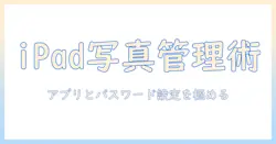 ipadで写真を効率よく管理・編集するためのアプリとパスワード設定のコツ