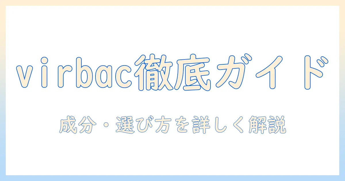 virbacのキャットフード徹底ガイド|成分・選び方・おすすめポイントを詳しく解説