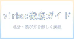 virbacのキャットフード徹底ガイド|成分・選び方・おすすめポイントを詳しく解説