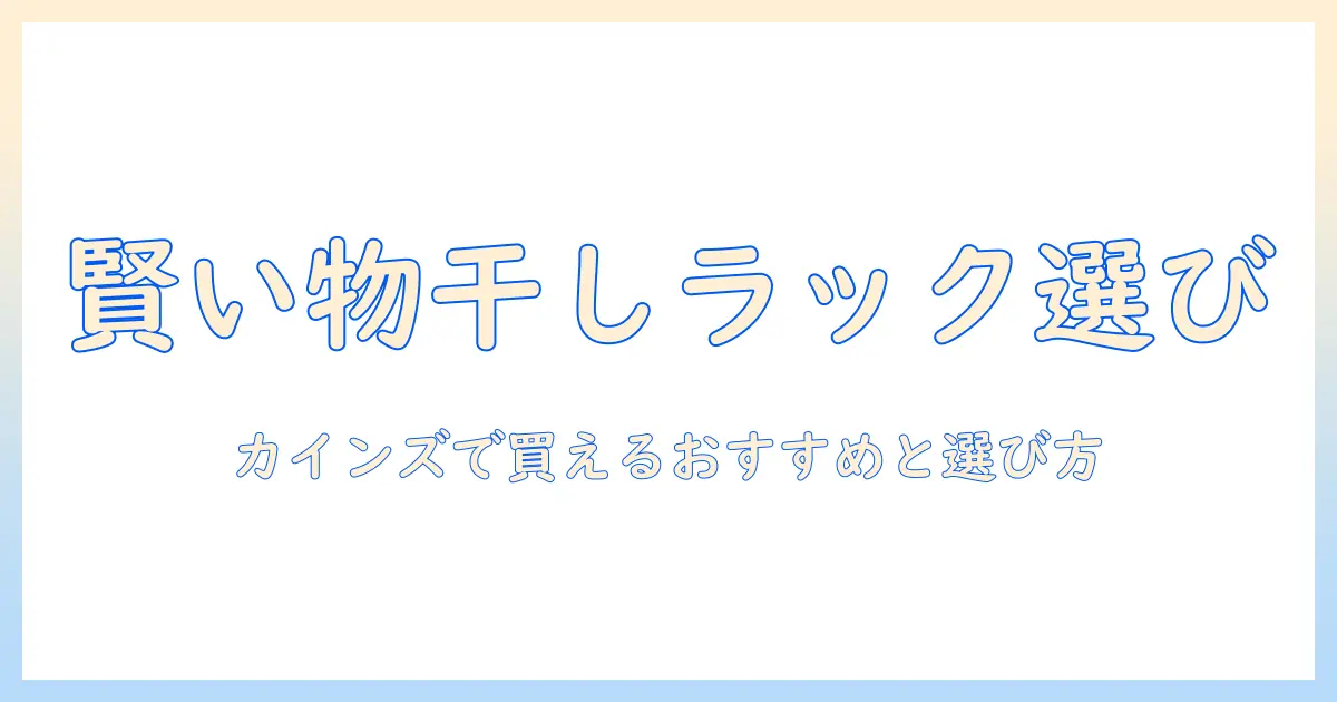 物干しラックと洗濯機ラックを賢く選ぶ カインズで買えるおすすめアイテムと選び方