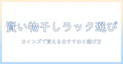 物干しラックと洗濯機ラックを賢く選ぶ カインズで買えるおすすめアイテムと選び方