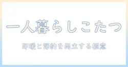 ワンルームにこたつを設置するメリットと選び方|一人暮らしを快適にする冬の過ごし方