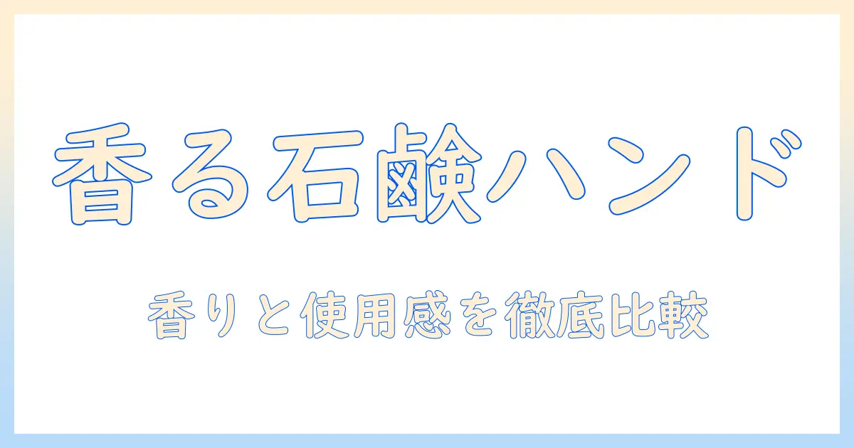 ハンドクリームの石鹸の香りを楽しむおすすめガイド｜香りと使用感で選ぶ3選
