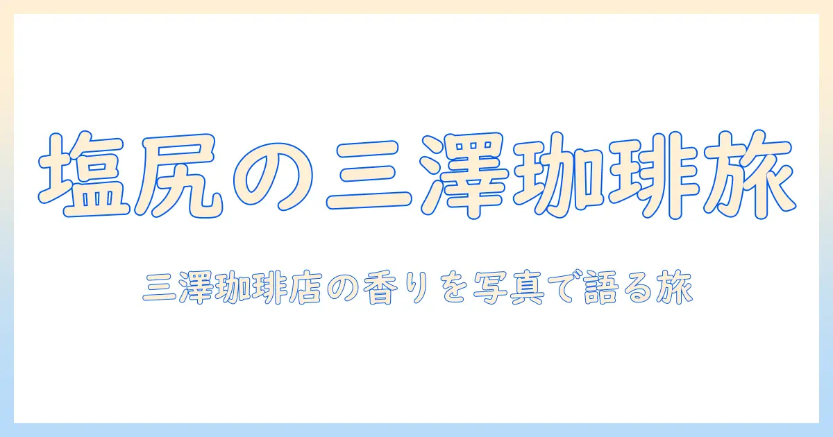 塩尻の三澤珈琲店を写真で紹介する:珈琲の香りと店の魅力を探る