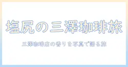 塩尻の三澤珈琲店を写真で紹介する:珈琲の香りと店の魅力を探る