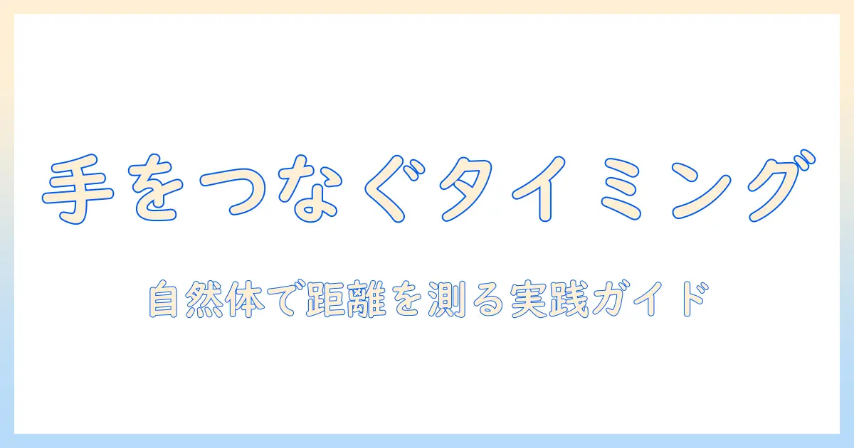 婚活デートで手を繋ぐタイミングとマナーを解説：初デートを成功させる実践ガイド