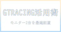 gtracingのモニターアームを活用したゲーミングデスクの作り方と選び方