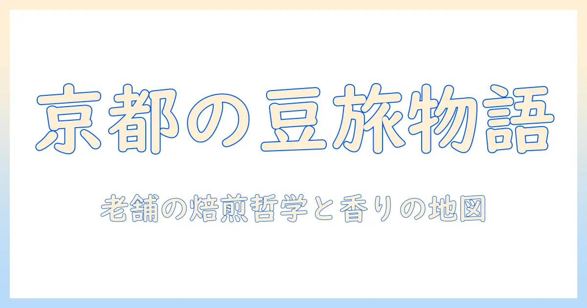 京都の老舗コーヒー店で味わう豆の魅力――京都のコーヒー文化と老舗が紡ぐ物語