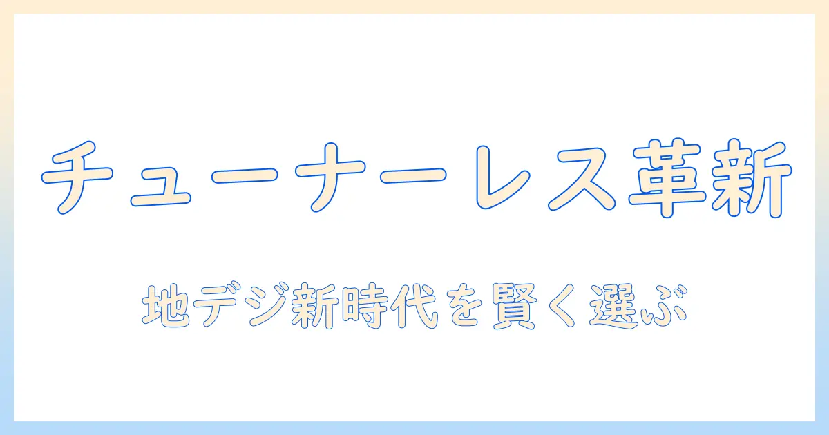 テレビのチューナーレス対応とケーブルテレビの賢い選び方