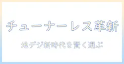テレビのチューナーレス対応とケーブルテレビの賢い選び方