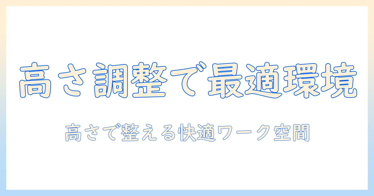 モニターアームの高さ調整のみで理想の作業環境をつくる方法｜選び方と設置ポイント