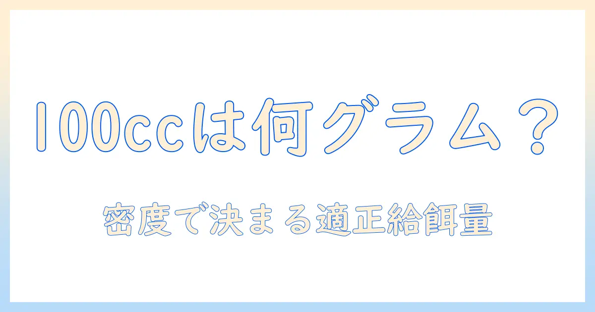 100ccは何グラム？キャットフードの適切な給餌量を知るための基本ガイド