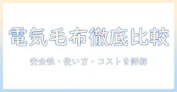電気毛布と布団乾燥機の違いを徹底解説！安全性・使い方・コストを比較して最適な選び方を知る