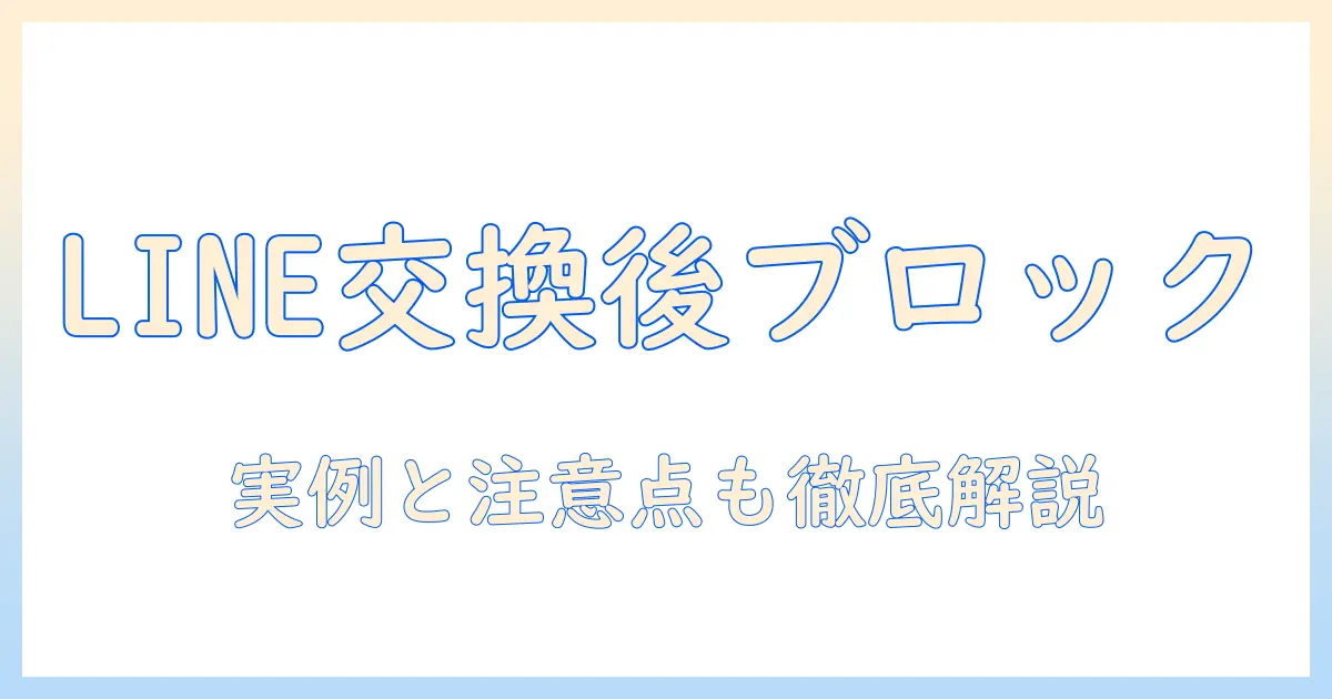 マッチングアプリ ライン交換後 ブロックの原因と対処法を徹底解説 — 実例と注意点