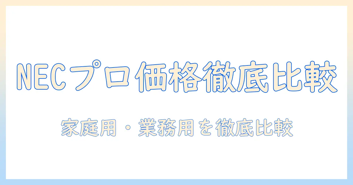 necのプロジェクター価格を徹底比較｜家庭用・業務用モデルを分かりやすくチェック