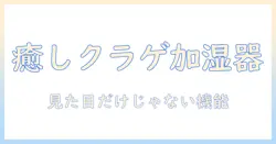 加湿器のかわいいクラゲデザイン特集—部屋を癒やすおすすめアイテム