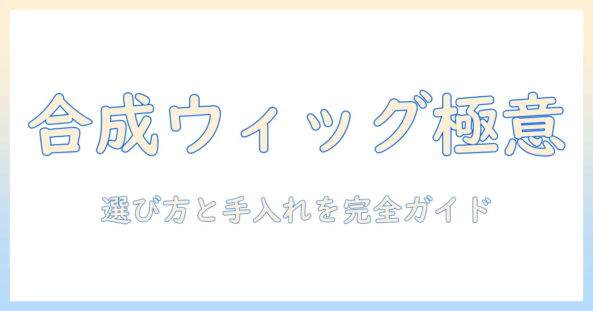 合成ウィッグのロング・ストレートスタイル入門：選び方と手入れのポイント