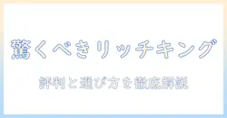 ドッグフードの選び方を徹底解説|リッチキングの特徴と評判をチェック