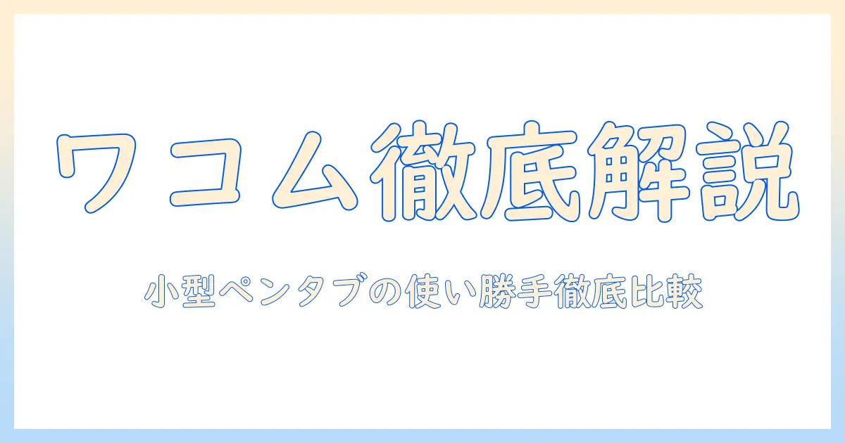 wacomとワコムのペン搭載タブレットを徹底解説—intuos small ベーシックを軸に使い勝手・比較・選び方